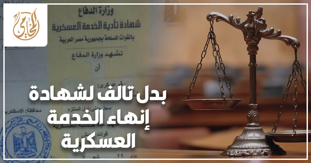 بدل تالف لشهادة إنهاء الخدمة العسكرية في مصر مع مستندات رسمية داخل جهة حكومية مختصة لاستخراج شهادة بديلة بشكل قانوني صحيح.