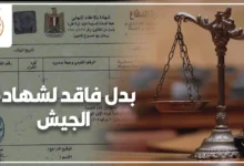 بدل فاقد لشهادة الجيش في مصر وإجراءات استخراج الشهادة من الجهة المختصة.
