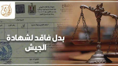 بدل فاقد لشهادة الجيش في مصر وإجراءات استخراج الشهادة من الجهة المختصة.