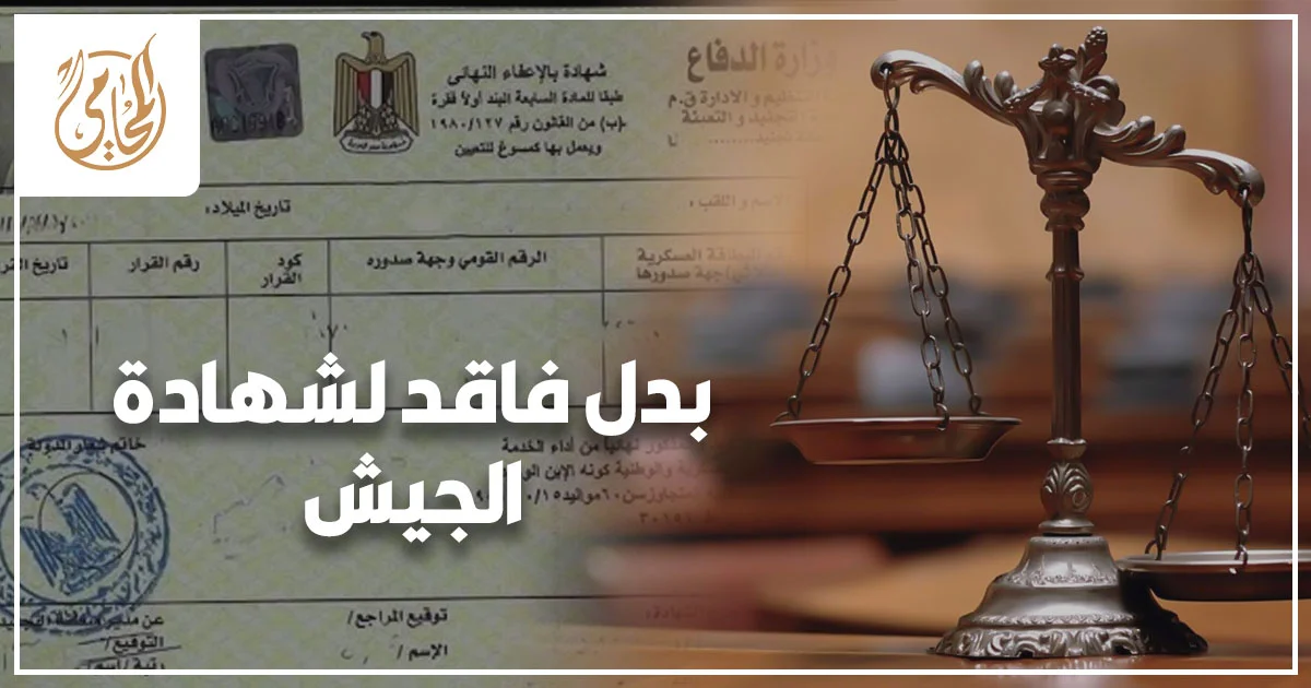 بدل فاقد لشهادة الجيش في مصر وإجراءات استخراج الشهادة من الجهة المختصة.