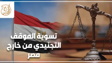 تسوية الموقف التجنيدي من خارج مصر للمصريين المقيمين بالخارج وخطوات إنهاء الإجراءات القانونية والرسمية بشكل صحيح.