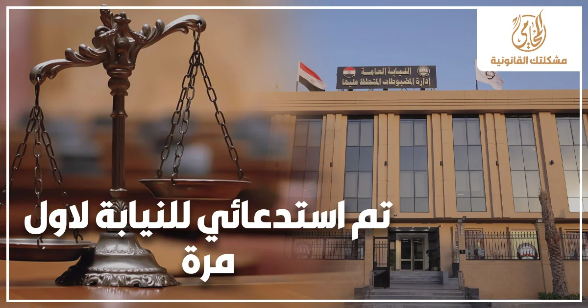 تم استدعائي للنيابة لأول مرة مع صورة مبنى النيابة العامة وميزان العدالة للدلالة على الحضور أمام النيابة والتحقيق الجنائي.