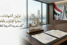توثيق الشهادات من سفارة الإمارات بالقاهرة داخل مكتب رسمي مع مستندات موثقة وخلفية دبلوماسية