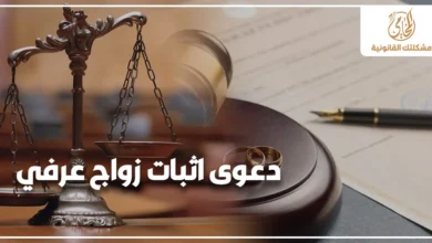 دعوى إثبات زواج عرفي في مصر مع ميزان العدالة ومطرقة المحكمة وخاتمين زواج للدلالة على إثبات الزواج العرفي أمام محكمة الأسرة