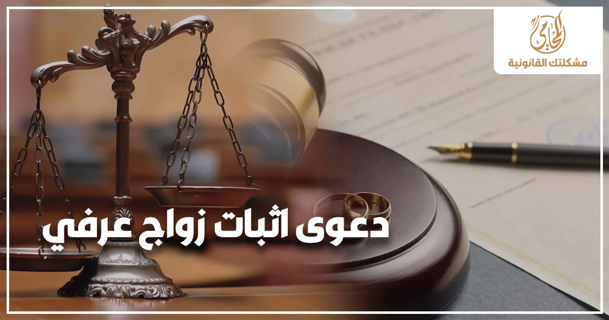 دعوى إثبات زواج عرفي في مصر مع ميزان العدالة ومطرقة المحكمة وخاتمين زواج للدلالة على إثبات الزواج العرفي أمام محكمة الأسرة