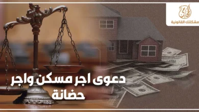 دعوى أجر مسكن وأجر حضانة للحاضنة في مصر