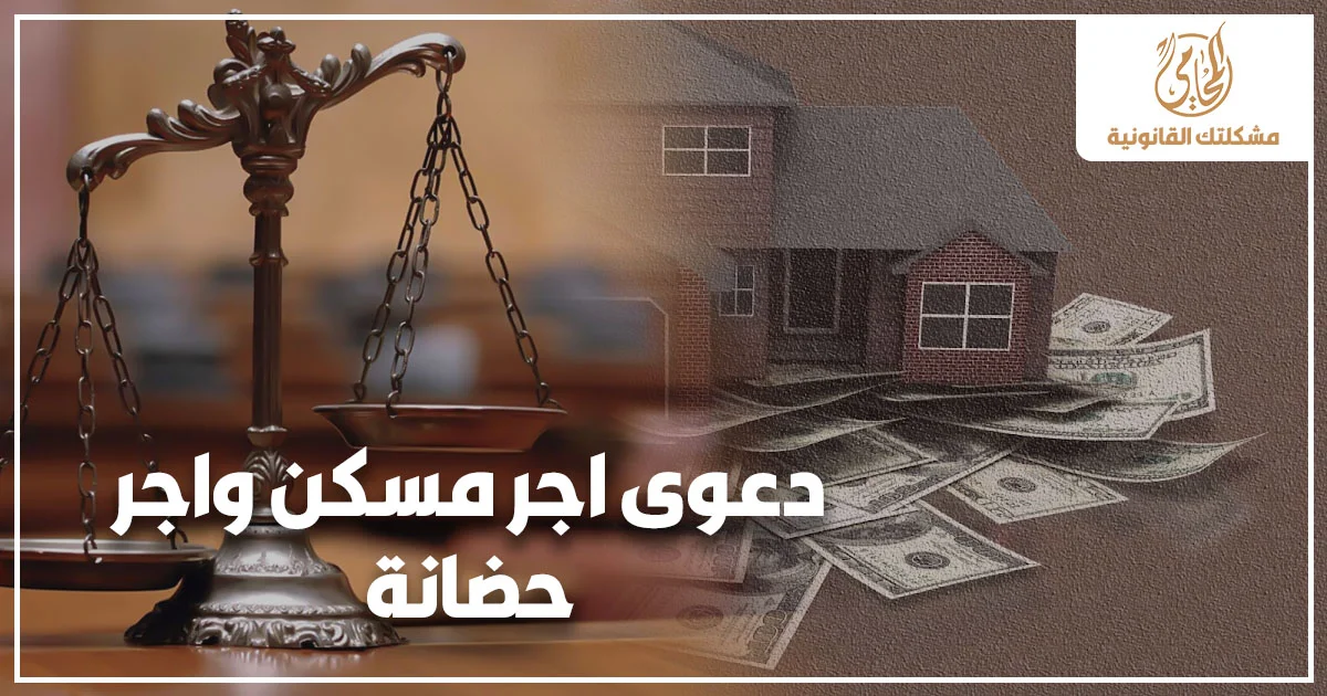 دعوى أجر مسكن وأجر حضانة للحاضنة في مصر