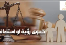 دعوى رؤية أو استضافة في مصر مع ميزان العدالة ومطرقة المحكمة وأشكال خشبية لأسرة للدلالة على تنظيم رؤية واستضافة الأطفال بعد الانفصال