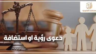 دعوى رؤية أو استضافة في مصر مع ميزان العدالة ومطرقة المحكمة وأشكال خشبية لأسرة للدلالة على تنظيم رؤية واستضافة الأطفال بعد الانفصال