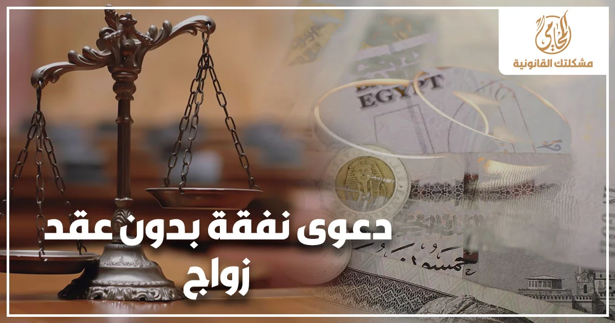 دعوى نفقة بدون عقد زواج مع ميزان العدالة وخلفية عملات مصرية توضح المطالبة بالنفقة وإثبات الحقوق المالية أمام محكمة الأسرة في مصر.