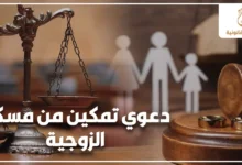 دعوى تمكين من مسكن الزوجية في القانون المصري مع ميزان العدالة ورمز الأسرة وخاتم الزواج في خلفية قانونية تعبر عن منازعات الأحوال الشخصية