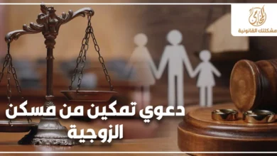 دعوى تمكين من مسكن الزوجية في القانون المصري مع ميزان العدالة ورمز الأسرة وخاتم الزواج في خلفية قانونية تعبر عن منازعات الأحوال الشخصية
