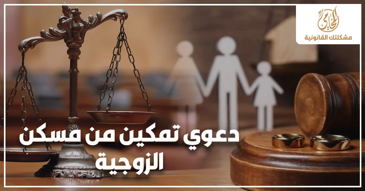 دعوى تمكين من مسكن الزوجية في القانون المصري مع ميزان العدالة ورمز الأسرة وخاتم الزواج في خلفية قانونية تعبر عن منازعات الأحوال الشخصية