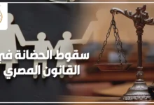 داخل محكمة أسرة مصرية يعبر عن نزاع حول سقوط الحضانة في القانون المصري بين الأبوين.
