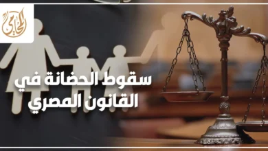 داخل محكمة أسرة مصرية يعبر عن نزاع حول سقوط الحضانة في القانون المصري بين الأبوين.