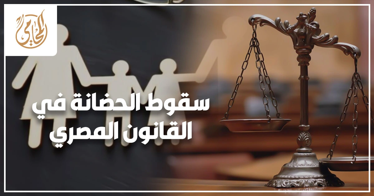 داخل محكمة أسرة مصرية يعبر عن نزاع حول سقوط الحضانة في القانون المصري بين الأبوين.