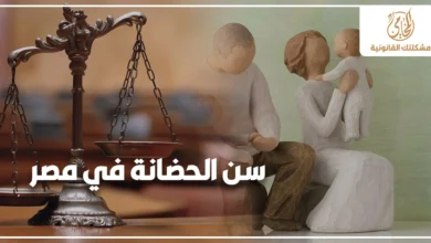 سن الحضانة في مصر مع ميزان العدالة وتمثال أسرة يوضح الأحكام القانونية المنظمة لحضانة الأطفال وحقوق الأب والأم بعد الانفصال