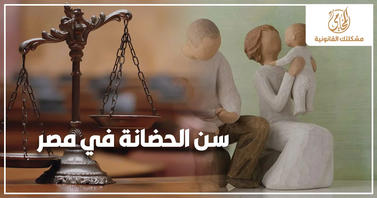 سن الحضانة في مصر مع ميزان العدالة وتمثال أسرة يوضح الأحكام القانونية المنظمة لحضانة الأطفال وحقوق الأب والأم بعد الانفصال