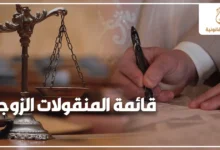 قائمة المنقولات الزوجية بجانب ميزان العدالة وتوقيع مستند قانوني يوضح أهمية حفظ حقوق الزوجة قانونًا في مصر