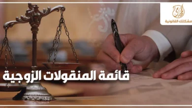قائمة المنقولات الزوجية بجانب ميزان العدالة وتوقيع مستند قانوني يوضح أهمية حفظ حقوق الزوجة قانونًا في مصر