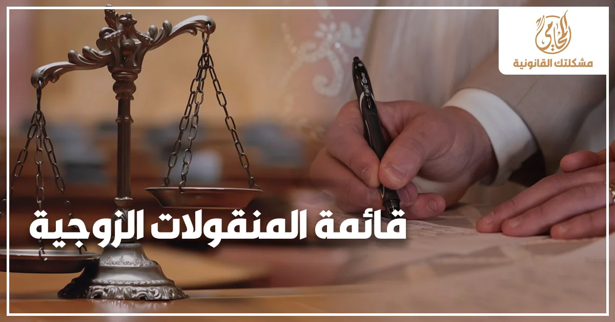 قائمة المنقولات الزوجية بجانب ميزان العدالة وتوقيع مستند قانوني يوضح أهمية حفظ حقوق الزوجة قانونًا في مصر