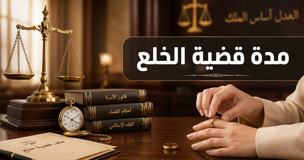 مدة قضية الخلع في مصر في تصميم قانوني احترافي يظهر ميزان العدالة وساعة وملف دعوى خلع مع يد تخلع خاتم الزواج