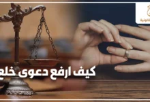 كيف ارفع دعوى خلع في مصر صورة تعبيرية توضح سيدة تنزع خاتم الزواج بجوار ميزان العدالة في إشارة إلى الإجراءات القانونية لرفع دعوى الخلع أمام محكمة الأسرة