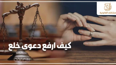 كيف ارفع دعوى خلع في مصر صورة تعبيرية توضح سيدة تنزع خاتم الزواج بجوار ميزان العدالة في إشارة إلى الإجراءات القانونية لرفع دعوى الخلع أمام محكمة الأسرة