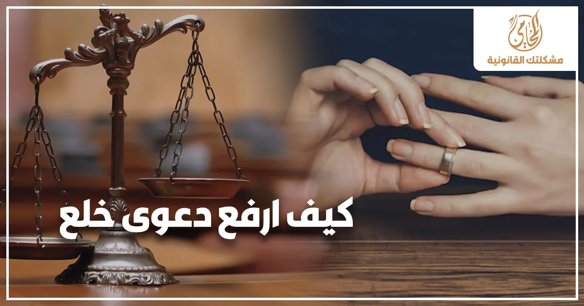 كيف ارفع دعوى خلع في مصر صورة تعبيرية توضح سيدة تنزع خاتم الزواج بجوار ميزان العدالة في إشارة إلى الإجراءات القانونية لرفع دعوى الخلع أمام محكمة الأسرة