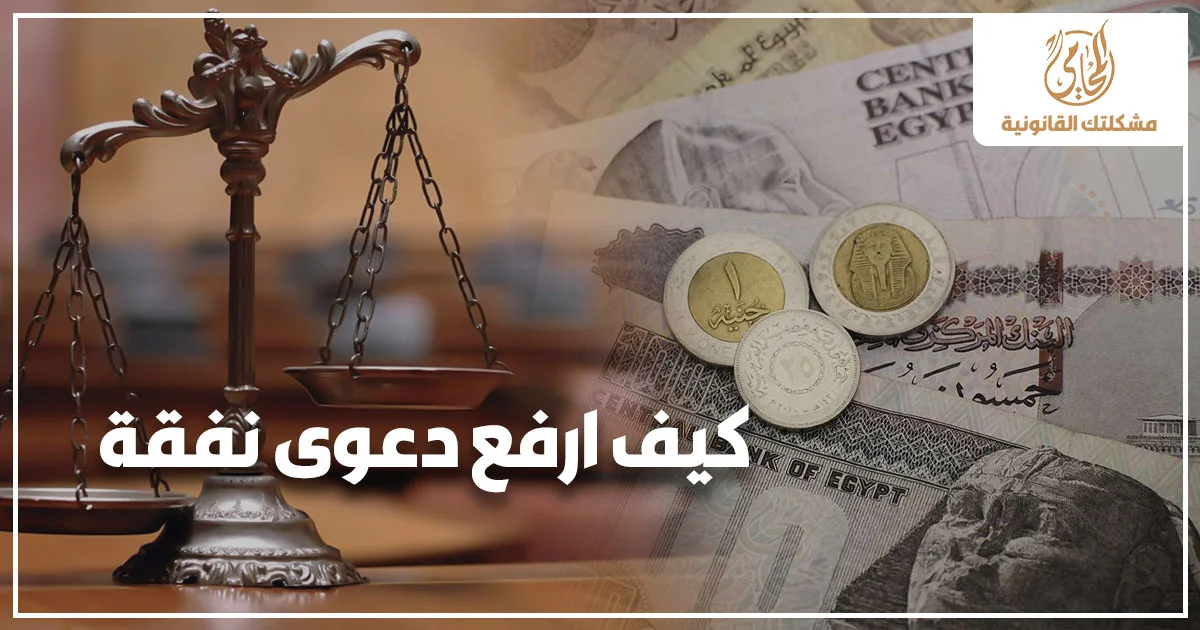 كيف أرفع دعوى نفقة في مصر وصورة تعبر عن إجراءات دعوى النفقة في مصر أمام المحكمة مع رموز العدالة والمال