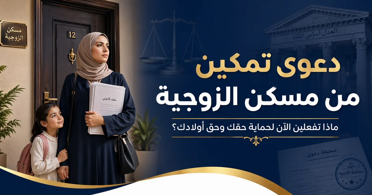 دعوى تمكين من مسكن الزوجية لحماية حق الزوجة والأطفال في السكن مع مشهد قانوني يعبر عن النزاع على شقة الزوجية وإجراءات التمكين في قضايا الأحوال الشخصية بمصر