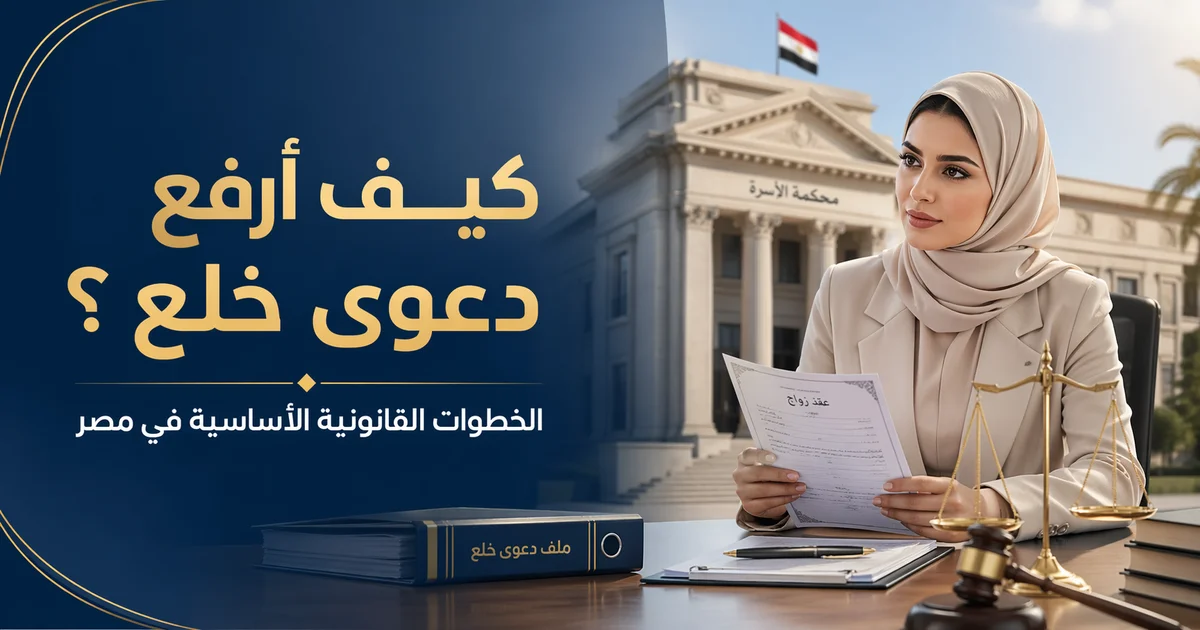 كيف ارفع دعوى خلع في مصر صورة توضيحية لامرأة تحمل عقد زواج أمام محكمة الأسرة مع ميزان العدالة وملف دعوى خلع في مشهد يعبر عن الخطوات القانونية الأساسية لرفع دعوى الخلع