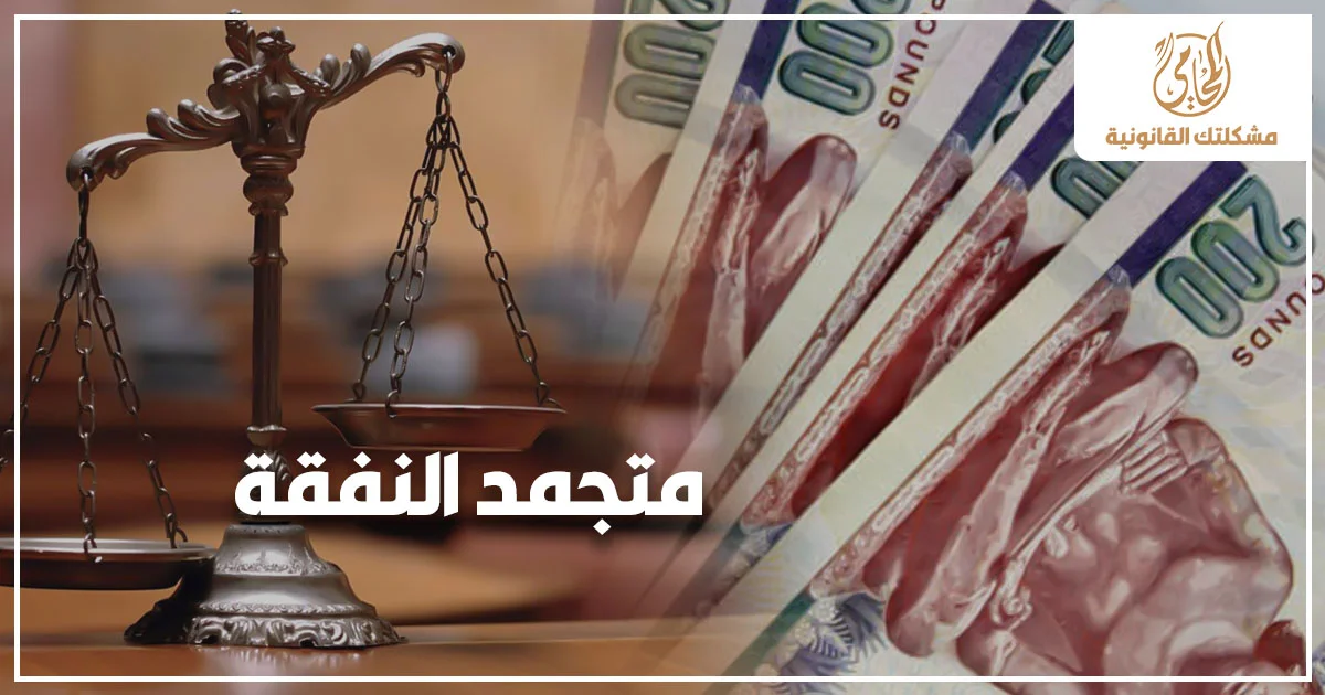 متجمد النفقة في مصر مع ميزان العدالة وأموال نقدية
