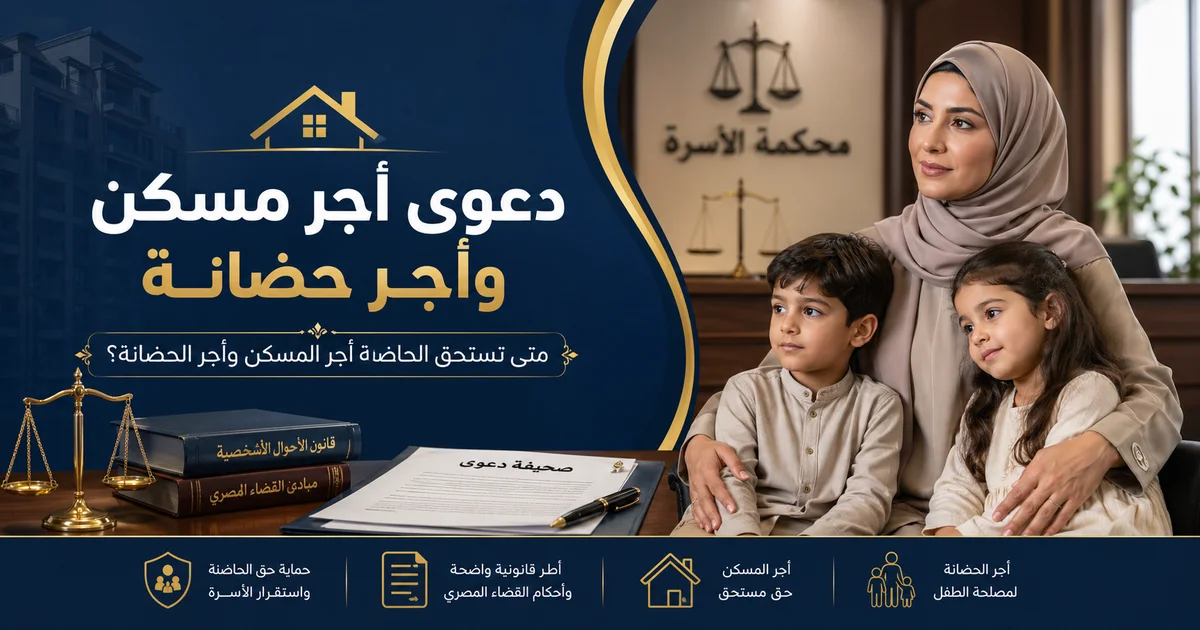 صورة توضيحية عن دعوى أجر مسكن وأجر حضانة توضح حقوق الحاضنة والصغار أمام محكمة الأسرة ومتى تستحق الحاضنة أجر المسكن وأجر الحضانة.