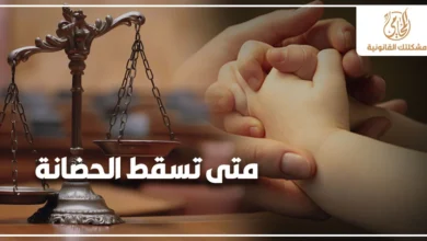 متى تسقط الحضانة في مصر وحالات فقدان الحاضن حق حضانة الطفل قانونًا