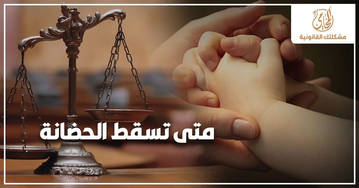 متى تسقط الحضانة في مصر وحالات فقدان الحاضن حق حضانة الطفل قانونًا