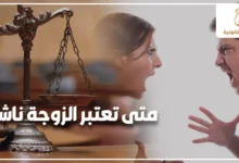 متى تعتبر الزوجة ناشز في القانون المصري بجانب ميزان العدالة وخلاف زوجي يوضح حالات النشوز وآثارها القانونية على النفقة والطاعة