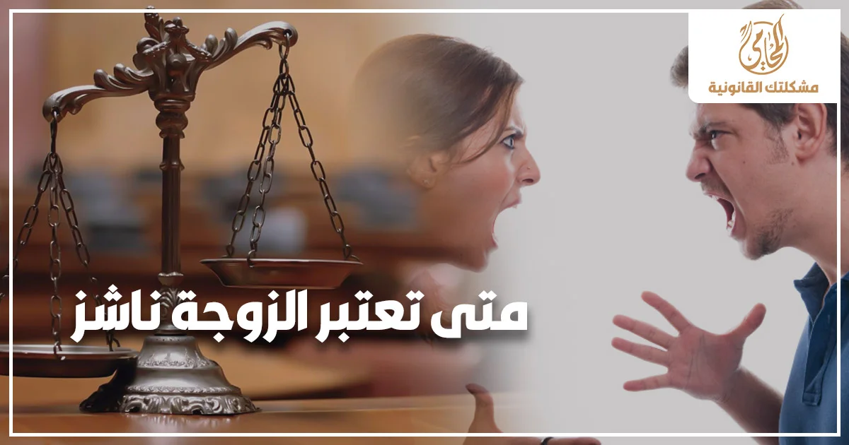 متى تعتبر الزوجة ناشز في القانون المصري بجانب ميزان العدالة وخلاف زوجي يوضح حالات النشوز وآثارها القانونية على النفقة والطاعة