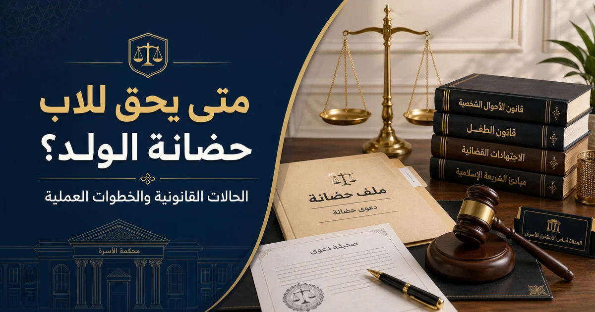 صورة قانونية توضح متى يحق للاب حضانة الولد في القانون المصري مع ملف دعوى حضانة وميزان العدالة وكتب قانونية ومطرقة قاضٍ لشرح الحالات والخطوات العملية.