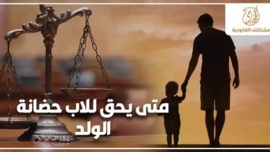 متى يحق للأب حضانة الولد في مصر مع ميزان العدالة وصورة أب يمسك يد طفله للدلالة على حقوق الحضانة بعد الانفصال