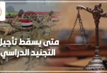 متى يسقط تأجيل التجنيد الدراسي في مصر والحالات التي تؤدي إلى انتهاء التأجيل الدراسي للطلاب والخريجين.