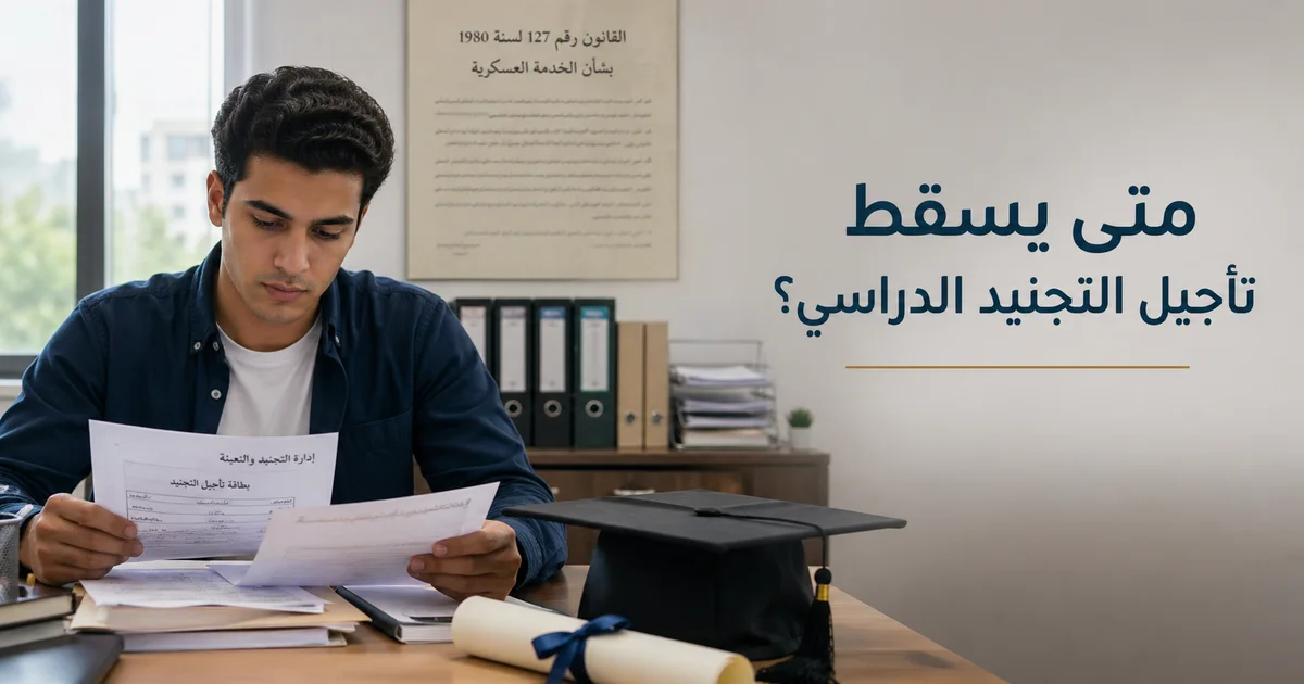 طالب جامعي يراجع أوراق تأجيل التجنيد الدراسي لمعرفة متى يسقط تأجيل التجنيد الدراسي بعد التخرج أو تغير القيد.