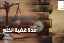 مدة قضية الخلع في مصر في تصميم قانوني احترافي