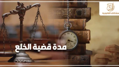 مدة قضية الخلع في مصر في تصميم قانوني احترافي