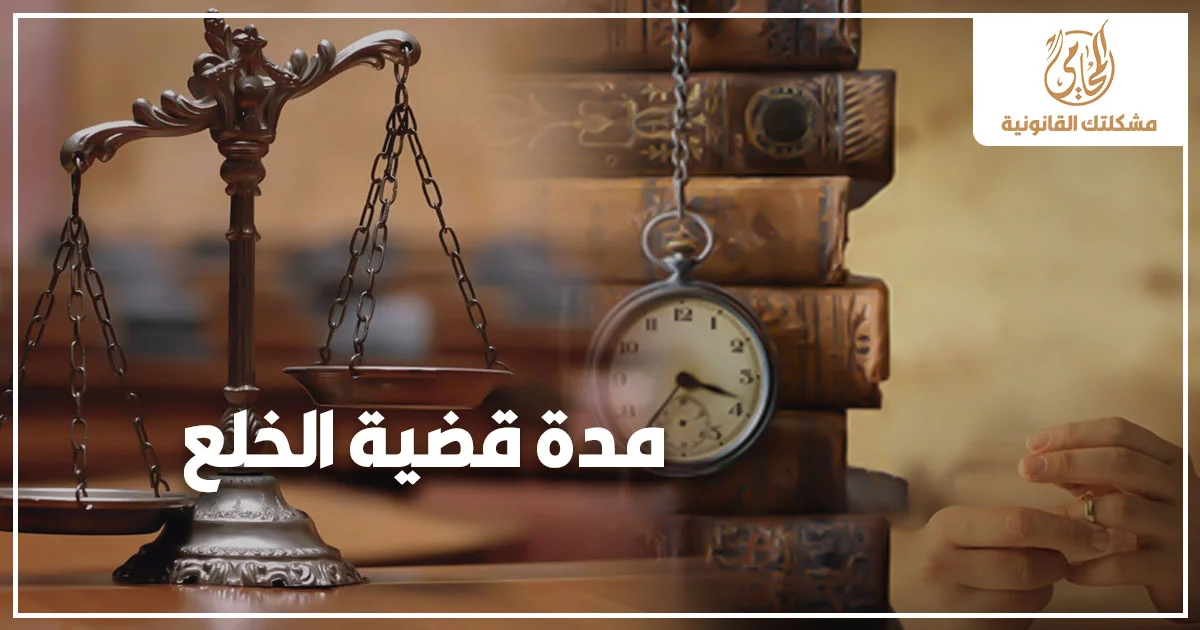مدة قضية الخلع في مصر في تصميم قانوني احترافي