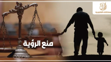 منع الرؤية في قانون الأحوال الشخصية المصري مع ميزان العدالة وصورة أب يسير مع طفلين للدلالة على نزاعات رؤية الأطفال بعد الانفصال