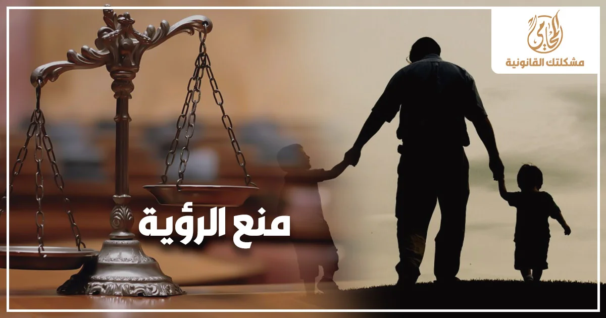 منع الرؤية في قانون الأحوال الشخصية المصري مع ميزان العدالة وصورة أب يسير مع طفلين للدلالة على نزاعات رؤية الأطفال بعد الانفصال