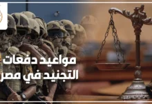 مواعيد دفعات التجنيد في مصر وكيف تعرف دفعتك وتتحرك في الوقت الصحيح.