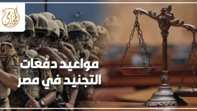 مواعيد دفعات التجنيد في مصر وكيف تعرف دفعتك وتتحرك في الوقت الصحيح.