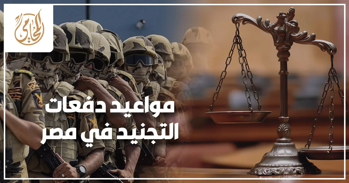 مواعيد دفعات التجنيد في مصر وكيف تعرف دفعتك وتتحرك في الوقت الصحيح.